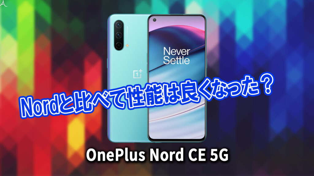 「OnePlus Nord CE 5G」のチップセット（CPU）は何？性能をベンチマーク(Geekbench)で比較