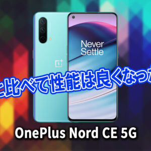 「OnePlus Nord CE 5G」のチップセット（CPU）は何？性能をベンチマーク(Geekbench)で比較