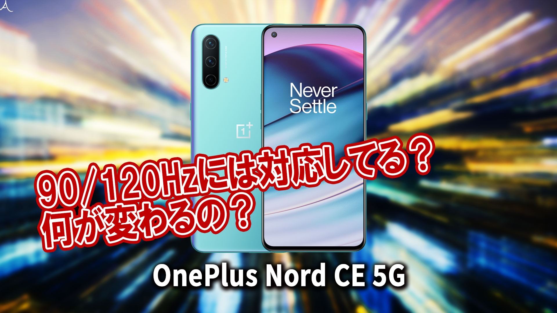 「OnePlus Nord CE 5G」のリフレッシュレートはいくつ？90/120Hzには対応してる？