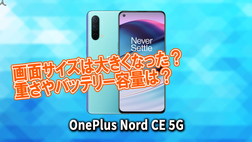 「OnePlus Nord CE 5G」のサイズや重さを他のスマホと細かく比較
