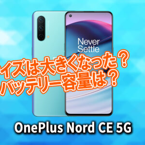 「OnePlus Nord CE 5G」のサイズや重さを他のスマホと細かく比較