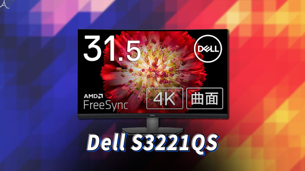 「Dell S3221QS」ってモニターアーム使えるの？VESAサイズやおすすめアームはどれ？