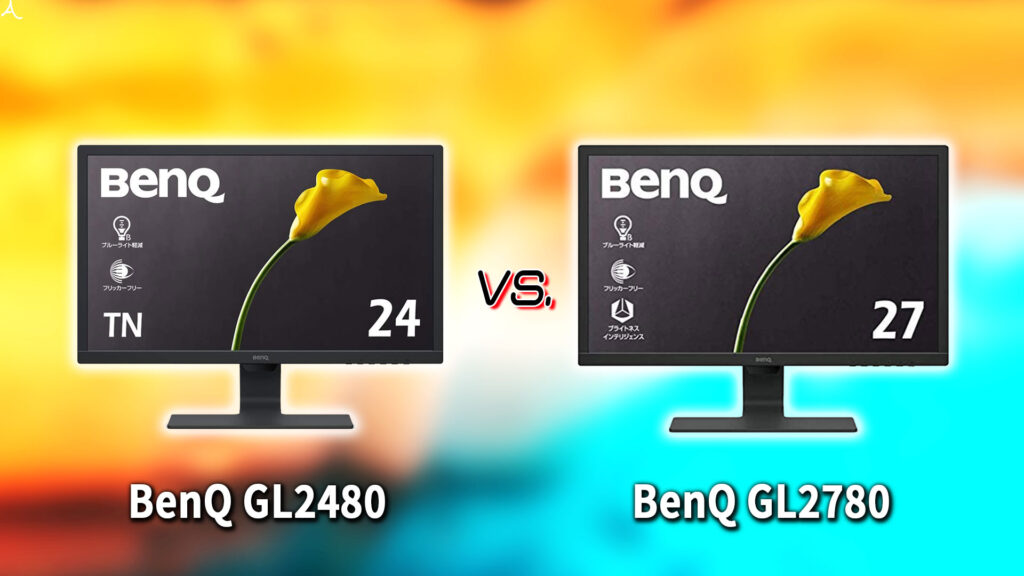 ｢BenQ GL2480｣と｢GL2780｣の違いを比較：どっちを買う？