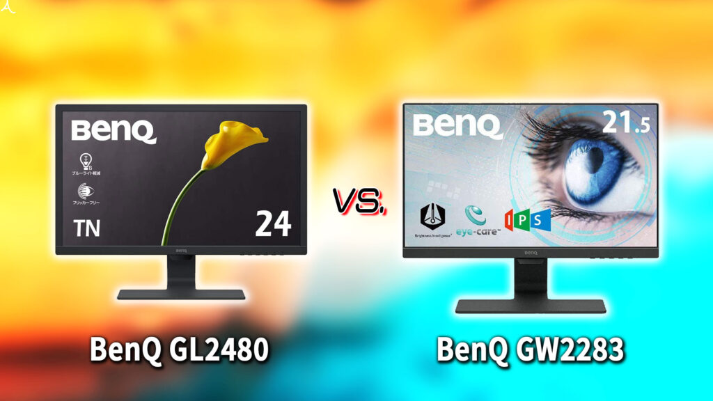 ｢BenQ GL2480｣と｢GW2283｣の違いを比較：どっちを買う？