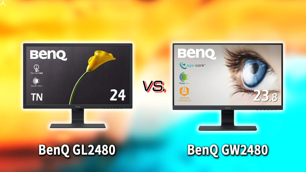 ｢BenQ GL2480｣と｢GW2480｣の違いを比較：どっちを買う？