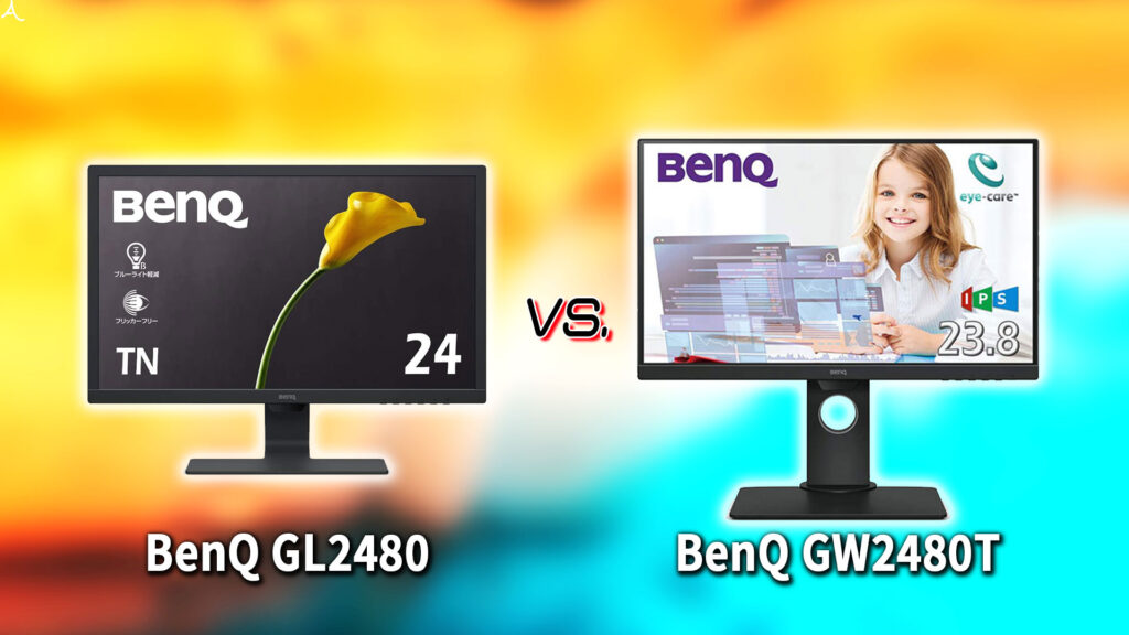 ｢BenQ GL2480｣と｢GW2480T｣の違いを比較：どっちを買う？