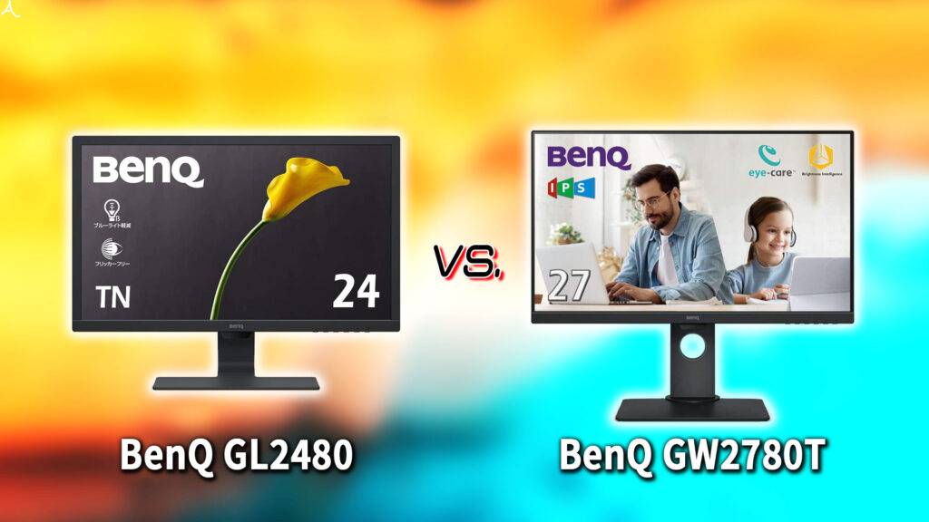 ｢BenQ GL2480｣と｢GW2780T｣の違いを比較：どっちを買う？