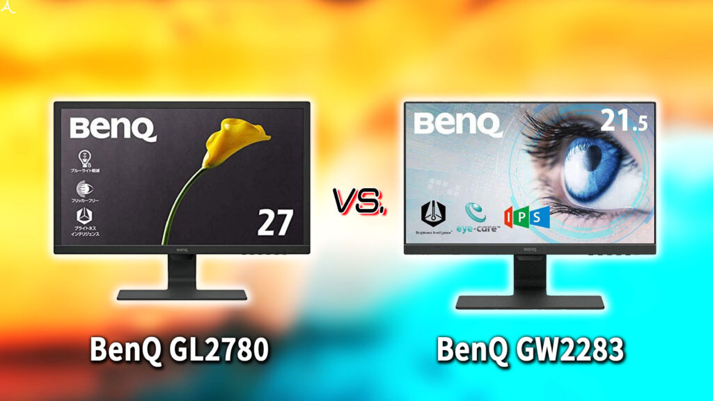 ｢BenQ GL2780｣と｢GW2283｣の違いを比較：どっちを買う？