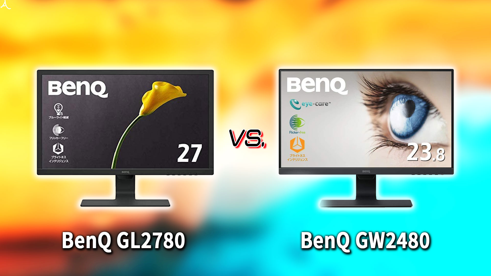 ｢BenQ GL2780｣と｢GW2480｣の違いを比較：どっちを買う？