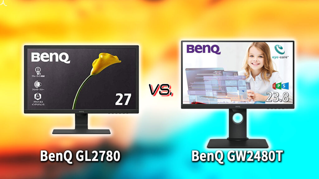 ｢BenQ GL2780｣と｢GW2480T｣の違いを比較：どっちを買う？