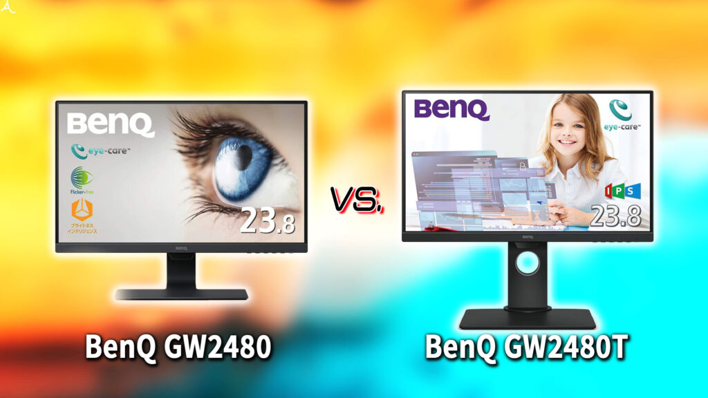 ｢BenQ GW2480｣と｢GW2480T｣の違いを比較：どっちを買う？