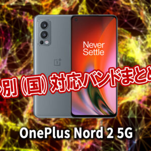 「OnePlus Nord 2 5G」の4G[LTE]/5G対応バンドまとめ - ミリ波には対応してる？
