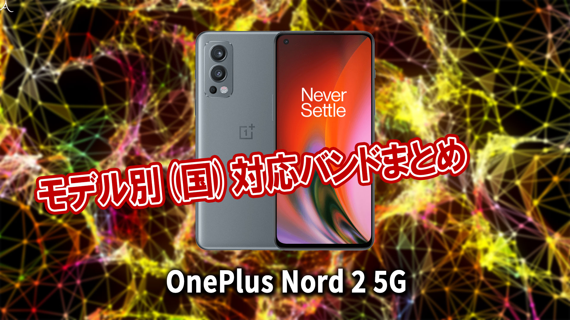 「OnePlus Nord 2 5G」の4G[LTE]/5G対応バンドまとめ - ミリ波には対応してる？