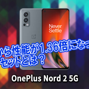「OnePlus Nord 2 5G」のチップセット（CPU）は何？性能をベンチマーク(Geekbench)で比較