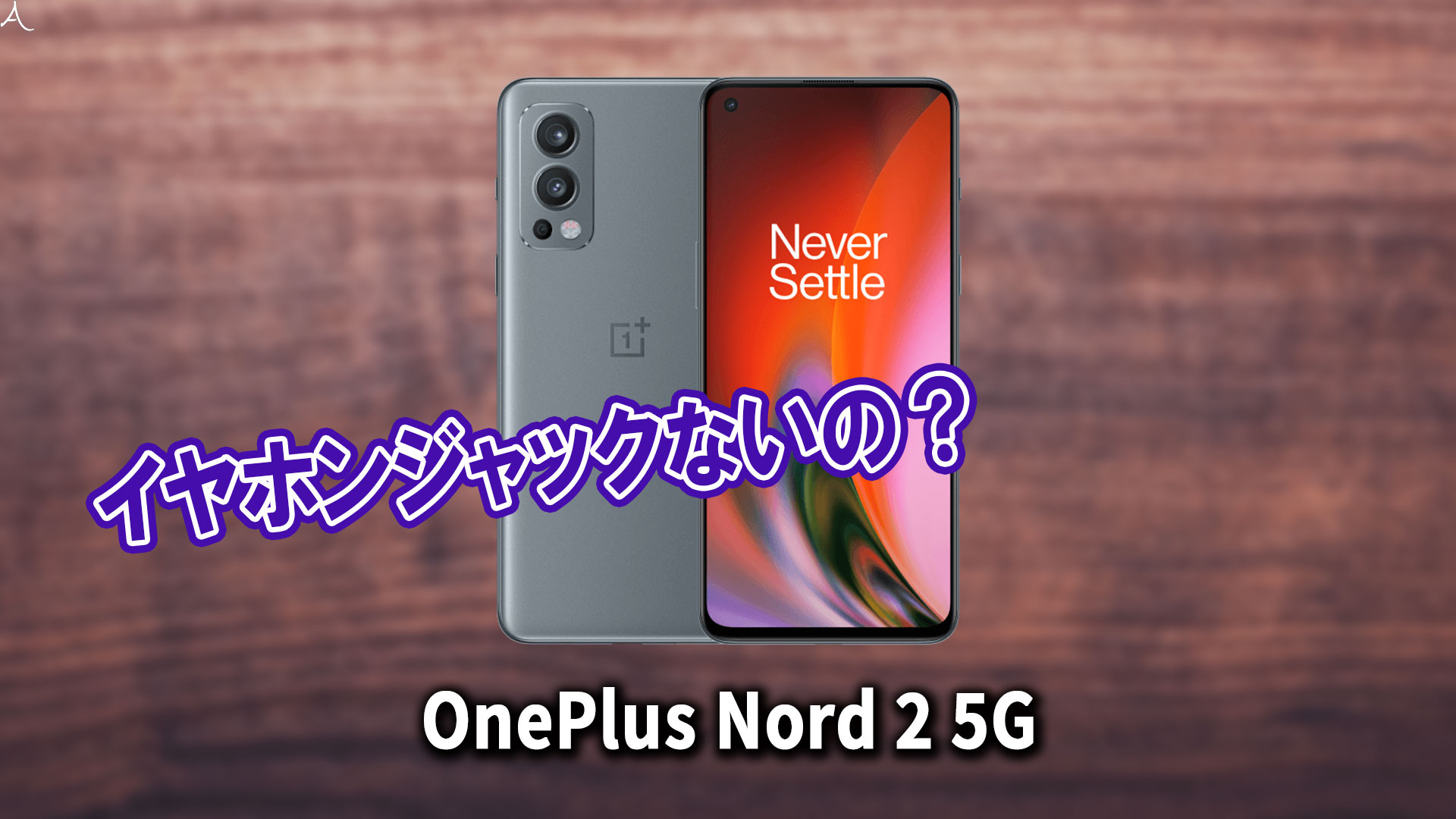 「OnePlus Nord 2 5G」はイヤホンジャックない？有線イヤホンは使えない？