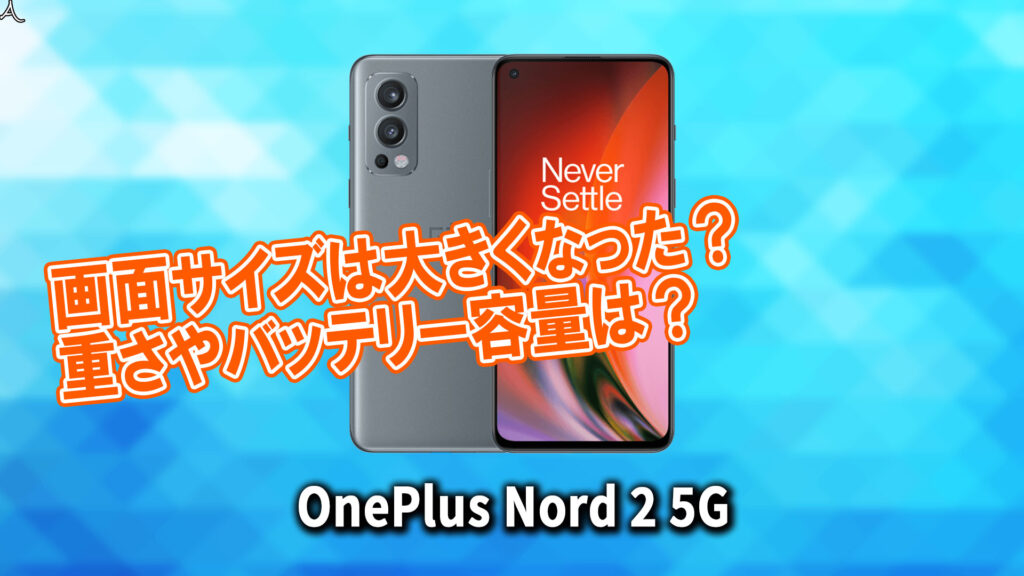 「OnePlus Nord 2 5G」のサイズや重さを他のスマホと細かく比較