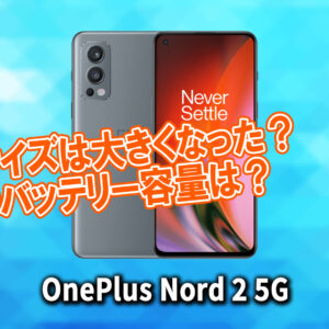 「OnePlus Nord 2 5G」のサイズや重さを他のスマホと細かく比較