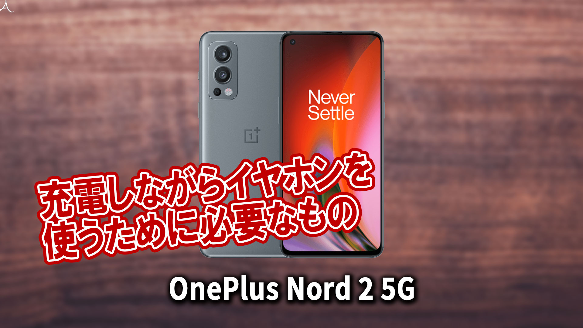 「OnePlus Nord 2 5G」で充電しながらイヤホンを使うために必要なもの