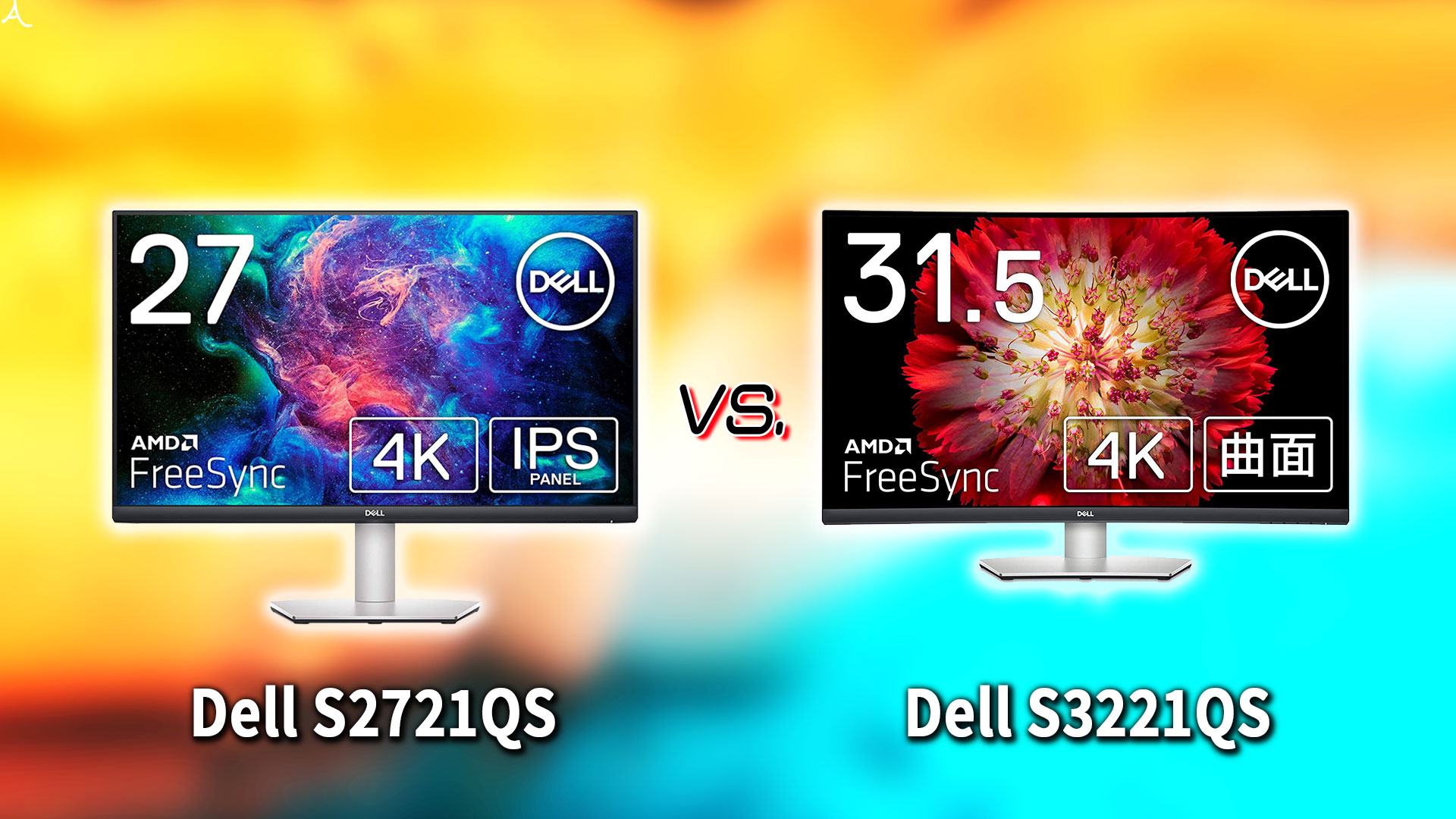 ｢Dell S2721QS｣と｢S3221QS｣の違いを比較：どっちを買う？