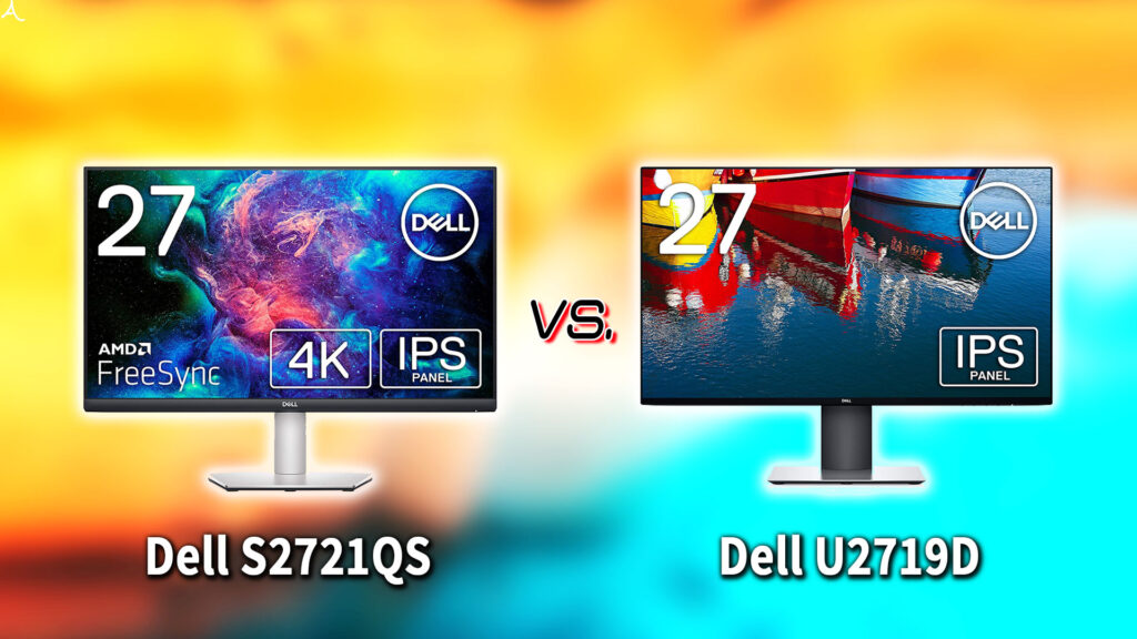 ｢Dell S2721QS｣と｢U2719D｣の違いを比較：どっちを買う？