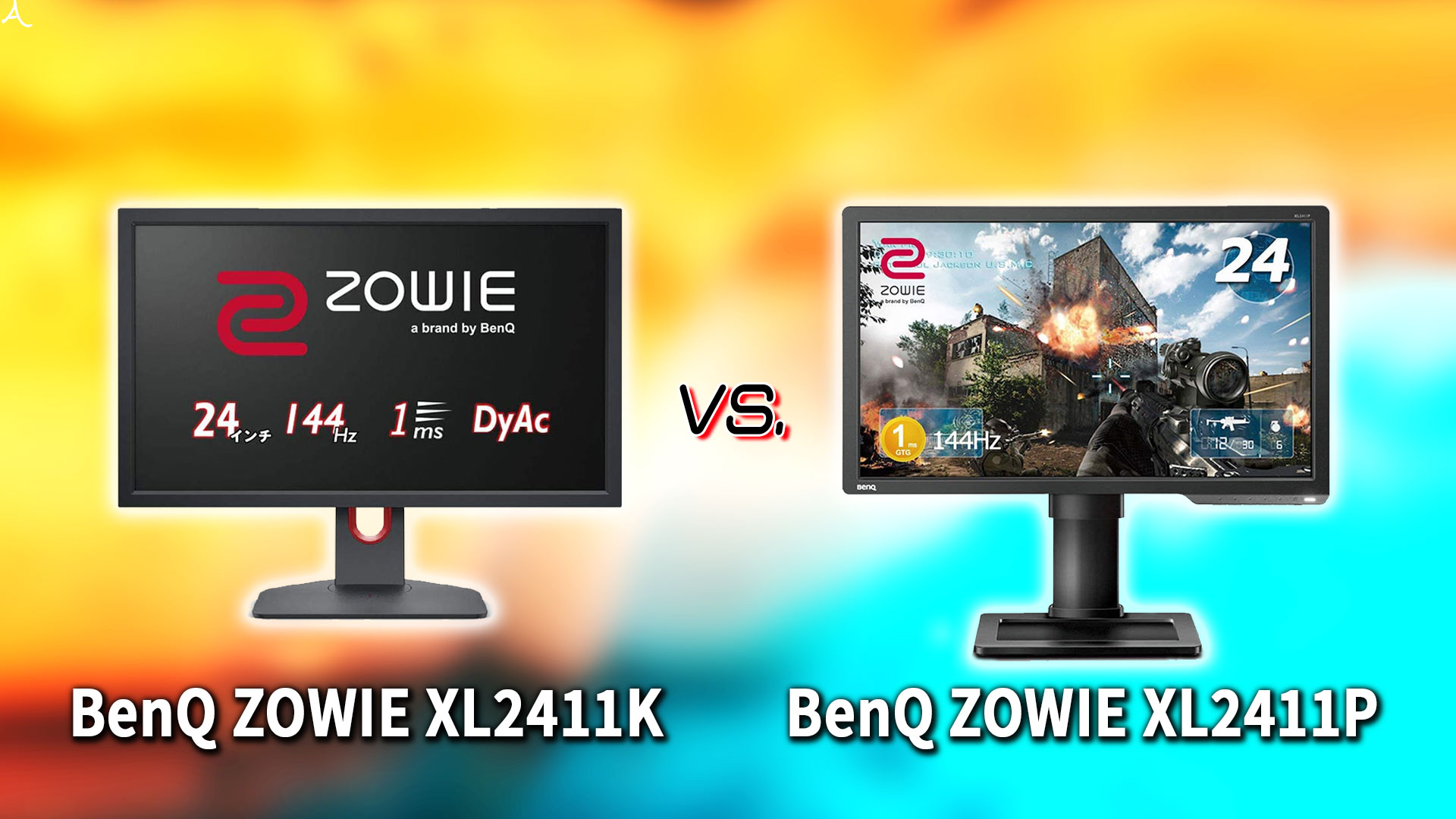 ｢BenQ ZOWIE XL2411K｣と｢XL2411P｣の違いを比較：どっちを買う？