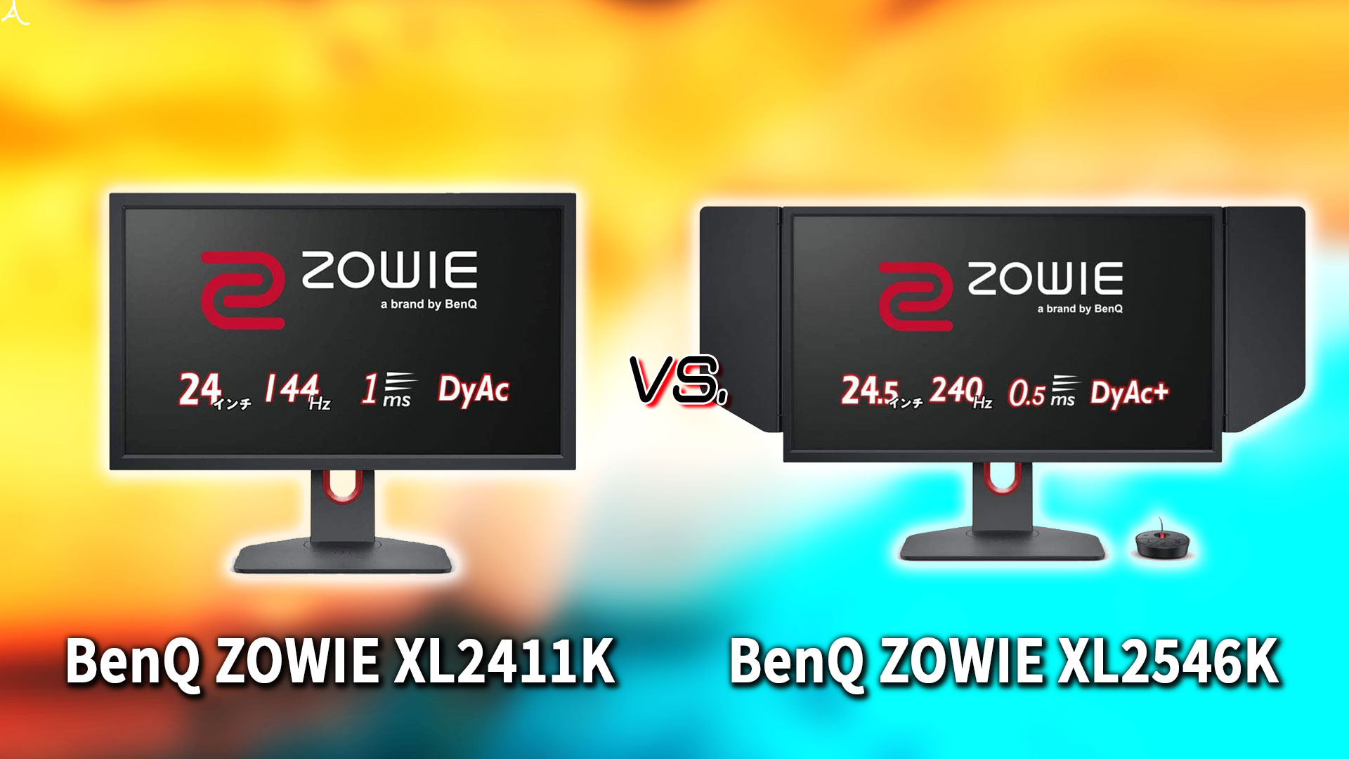 ｢BenQ ZOWIE XL2411K｣と｢XL2546K｣の違いを比較：どっちを買う？