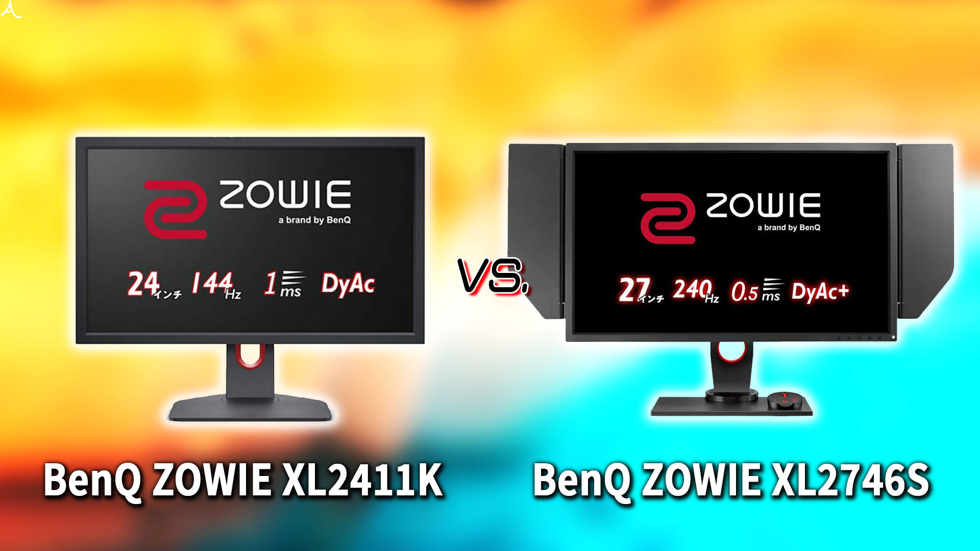 ｢BenQ ZOWIE XL2411K｣と｢XL2746S｣の違いを比較：どっちを買う？