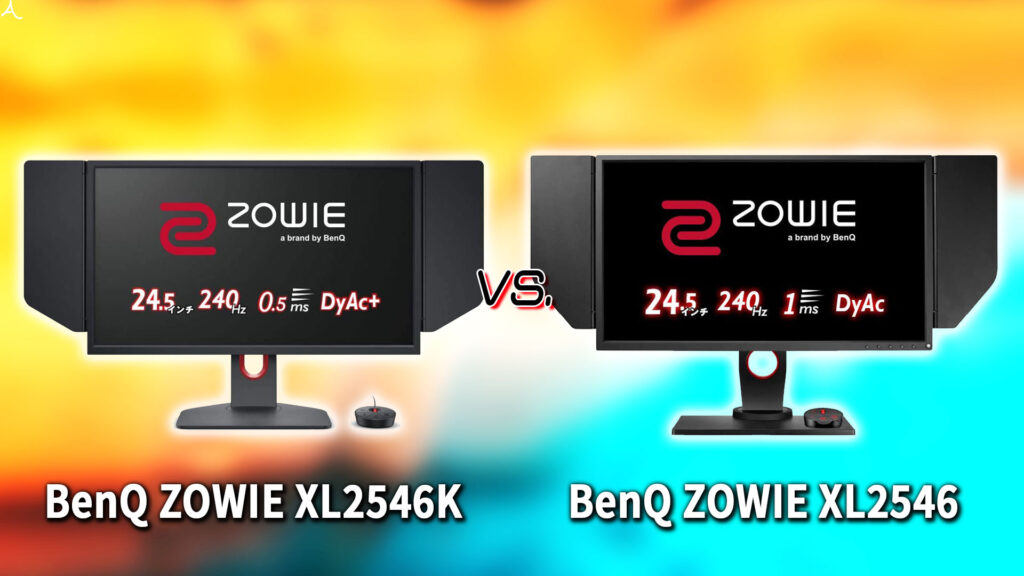 ｢BenQ ZOWIE XL2546K｣と｢XL2546｣の違いを比較：どっちを買う？