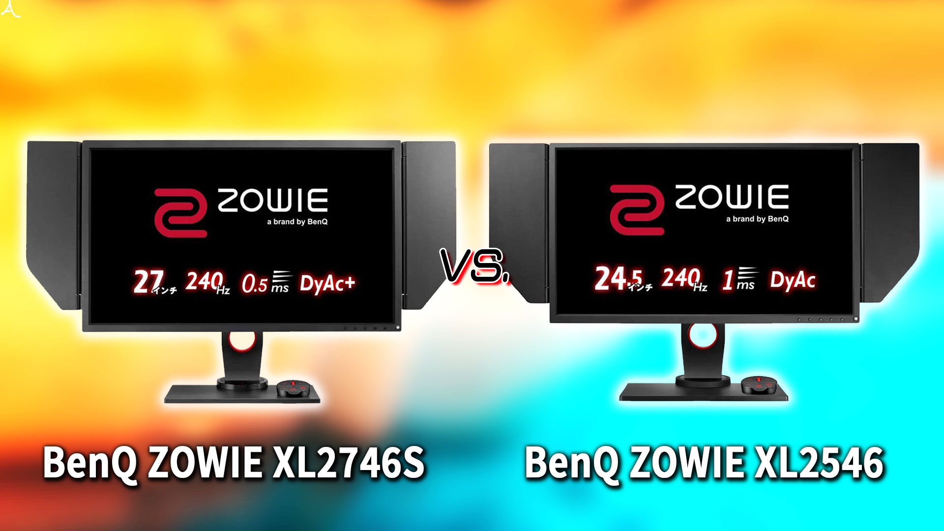 ｢BenQ ZOWIE XL2746S｣と｢XL2546｣の違いを比較：どっちを買う？