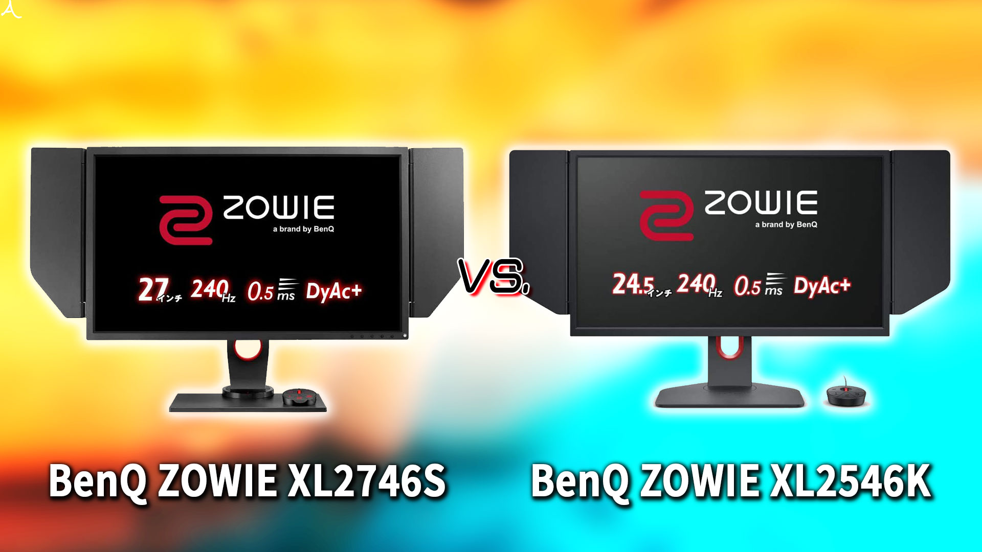 BenQ ZOWIE XL2746S｣と｢XL2546K｣の違いを比較：どっちを買う 