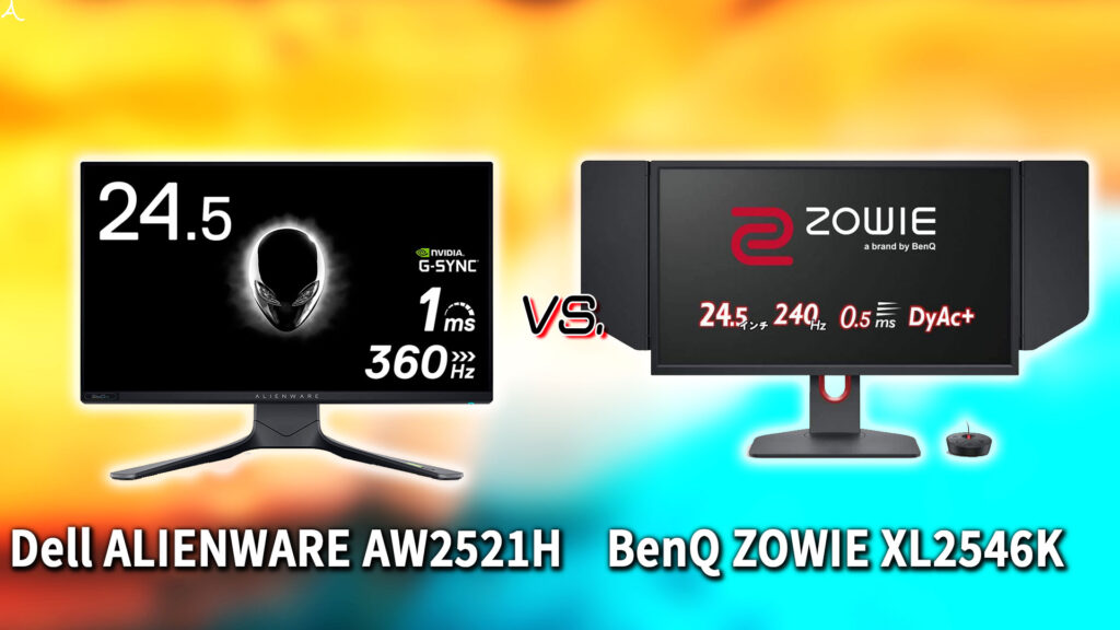 ｢Dell ALIENWARE AW2521H｣と｢BenQ ZOWIE XL2546K｣の違いを比較：どっちを買う？