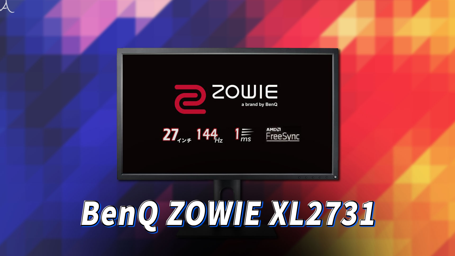 「BenQ ZOWIE XL2731」ってモニターアーム使えるの？VESAサイズやおすすめアームはどれ？