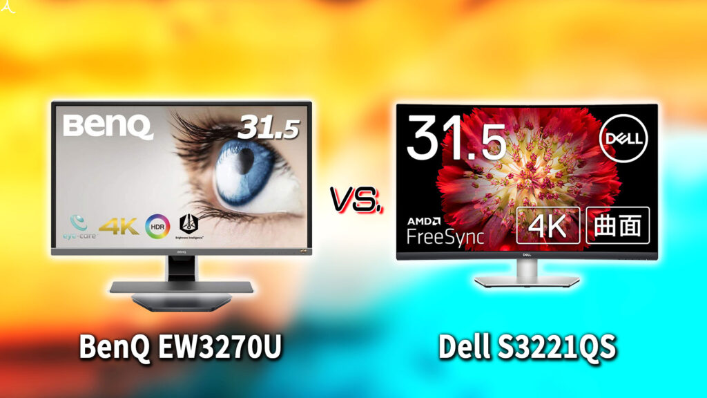 ｢BenQ EW3270U｣と｢Dell S3221QS｣の違いを比較：どっちを買う？