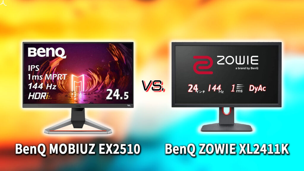 ｢BenQ MOBIUZ EX2510｣と｢ZOWIE XL2411K｣の違いを比較：どっちを買う？