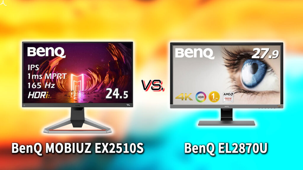 ｢BenQ MOBIUZ EX2510S｣と｢EL2870U｣の違いを比較：どっちを買う？
