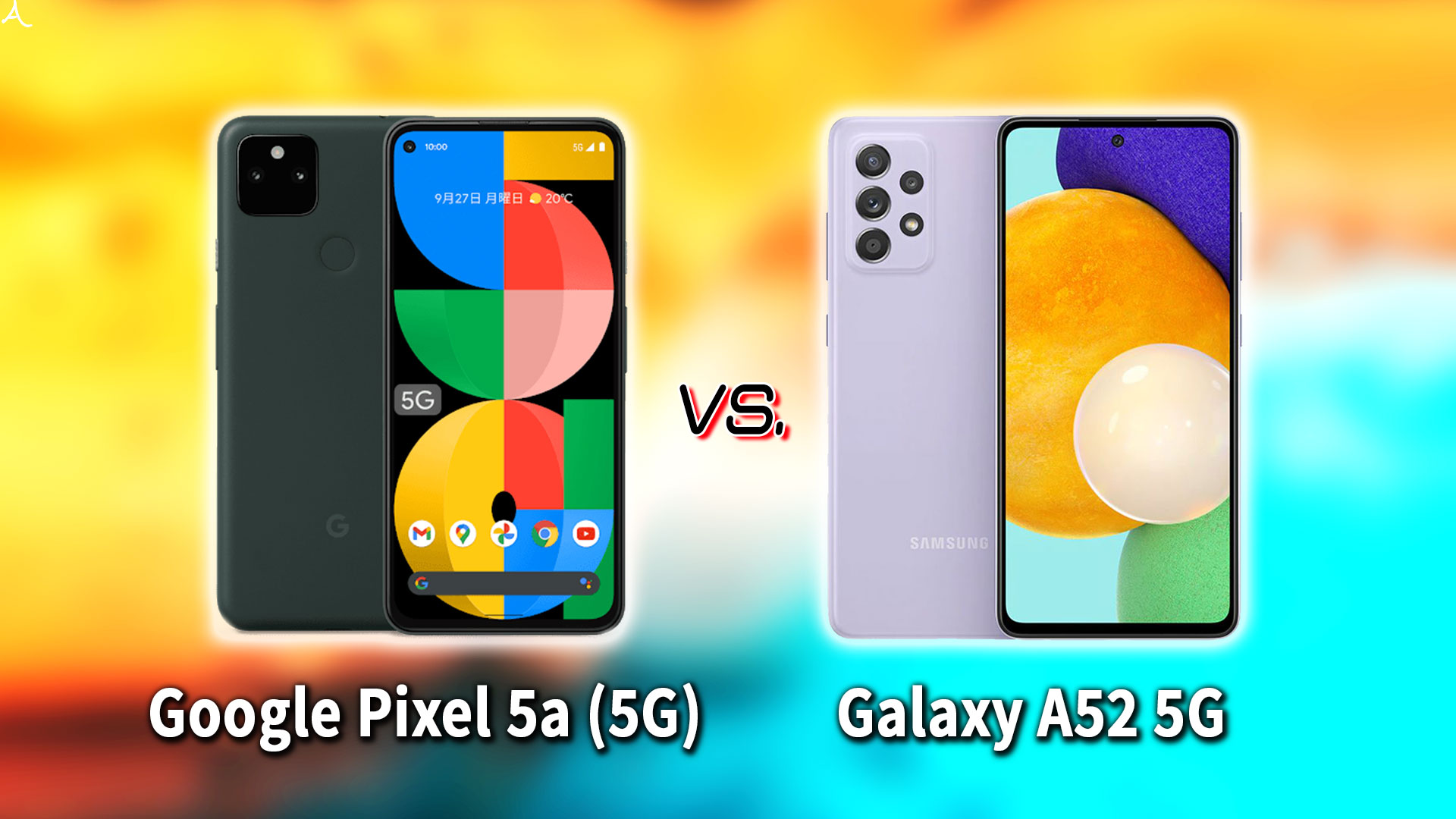 ｢Google Pixel 5a (5G)｣と｢Galaxy A52 5G｣の違いを比較：どっちを買う？