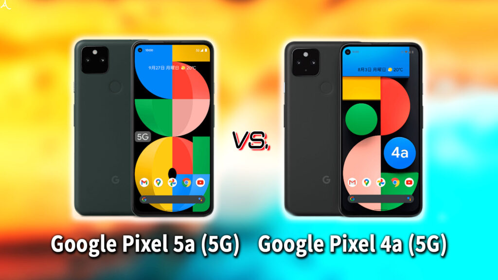 ｢Google Pixel 5a (5G)｣と｢Pixel 4a (5G)｣の違いを比較：どっちを買う？