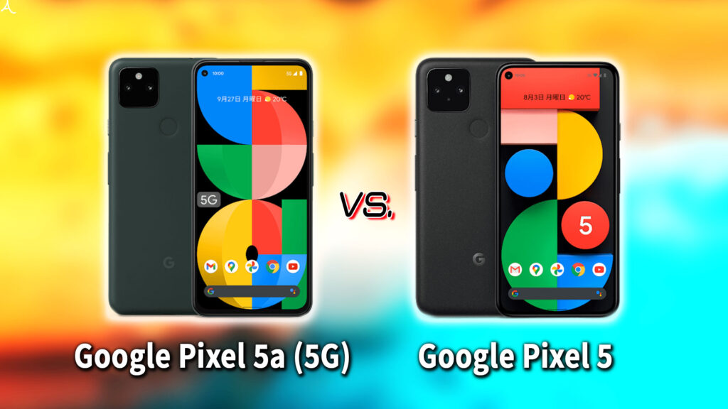 ｢Google Pixel 5a (5G)｣と｢Pixel 5｣の違いを比較：どっちを買う？
