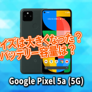 「Google Pixel 5a (5G)」のサイズや重さを他のスマホと細かく比較