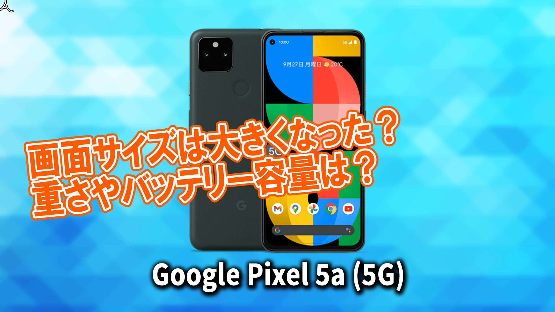 「Google Pixel 5a (5G)」のサイズや重さを他のスマホと細かく比較