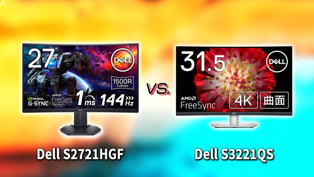 ｢Dell S2721HGF｣と｢S3221QS｣の違いを比較：どっちを買う？