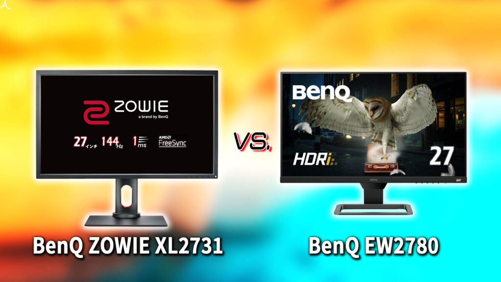 ｢BenQ ZOWIE XL2731｣と｢EW2780｣の違いを比較：どっちを買う？