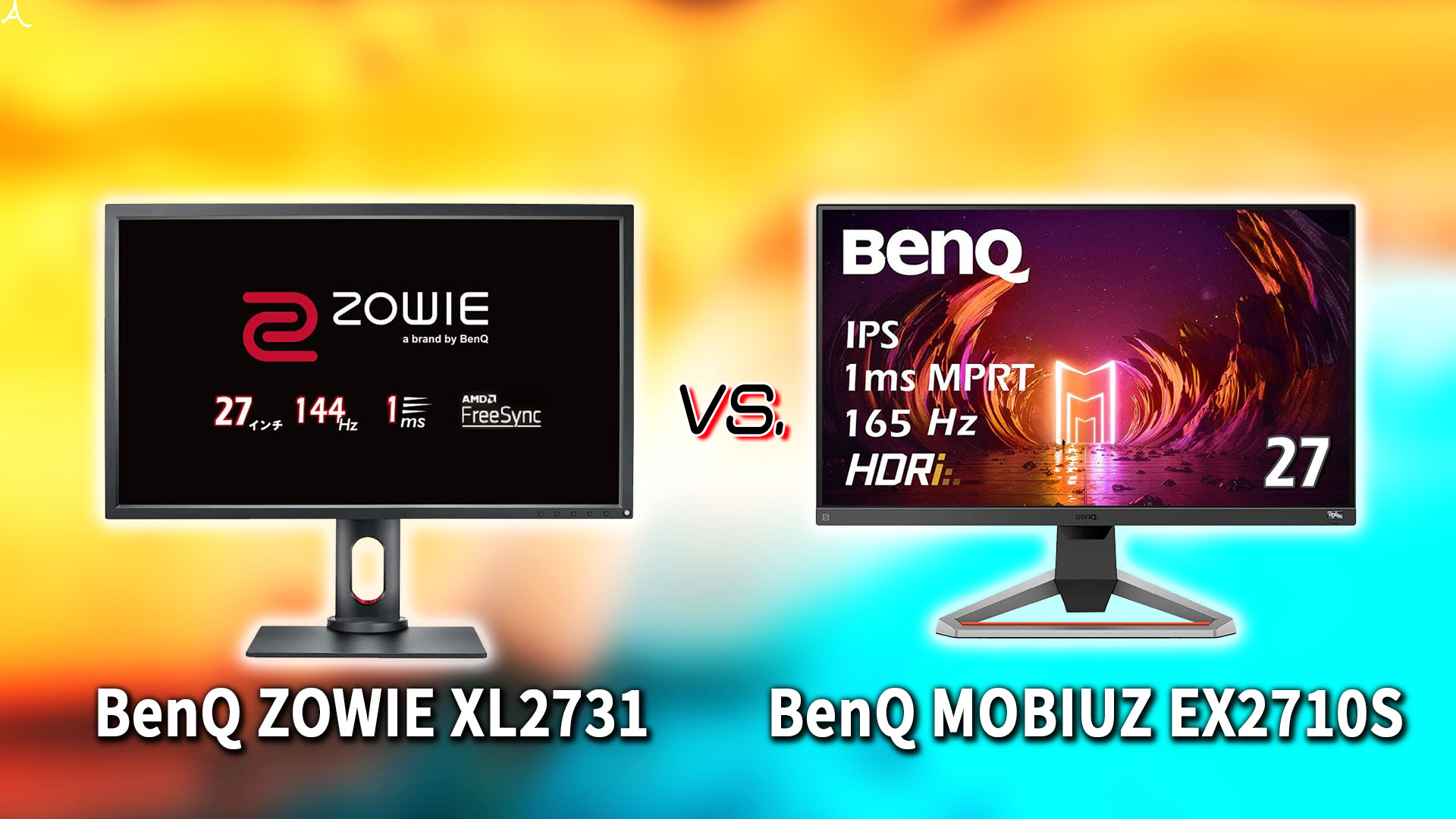 ｢BenQ ZOWIE XL2731｣と｢MOBIUZ EX2710S｣の違いを比較：どっちを買う？