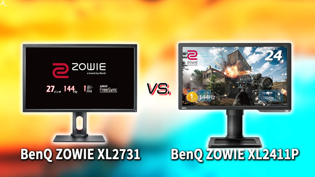 ｢BenQ ZOWIE XL2731｣と｢XL2411P｣の違いを比較：どっちを買う？