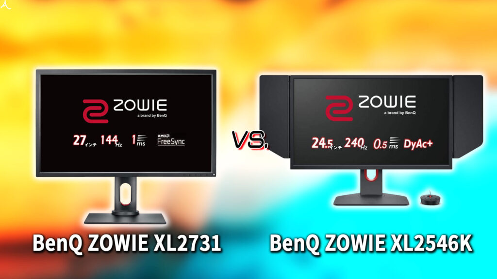 ｢BenQ ZOWIE XL2731｣と｢XL2546K｣の違いを比較：どっちを買う？