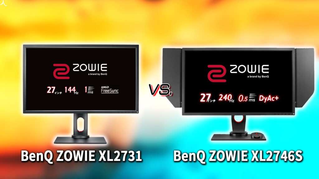 ｢BenQ ZOWIE XL2731｣と｢XL2746S｣の違いを比較：どっちを買う？