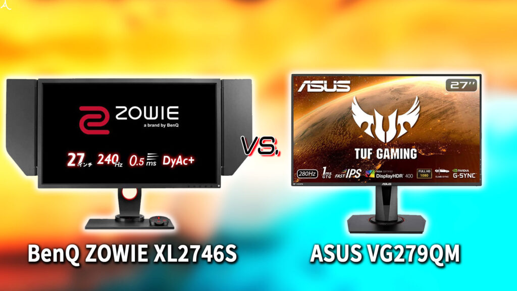｢BenQ ZOWIE XL2746S｣と｢ASUS VG279QM｣の違いを比較：どっちを買う？