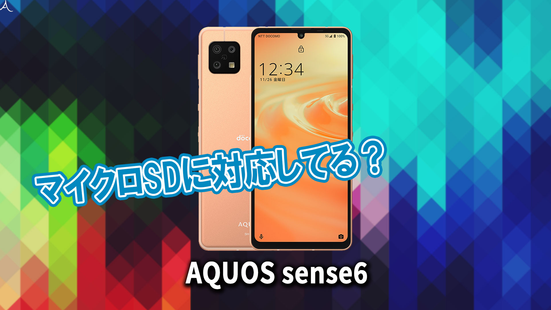 ｢AQUOS sense6｣はマイクロSDに対応してる？おすすめカードと正しい選び方