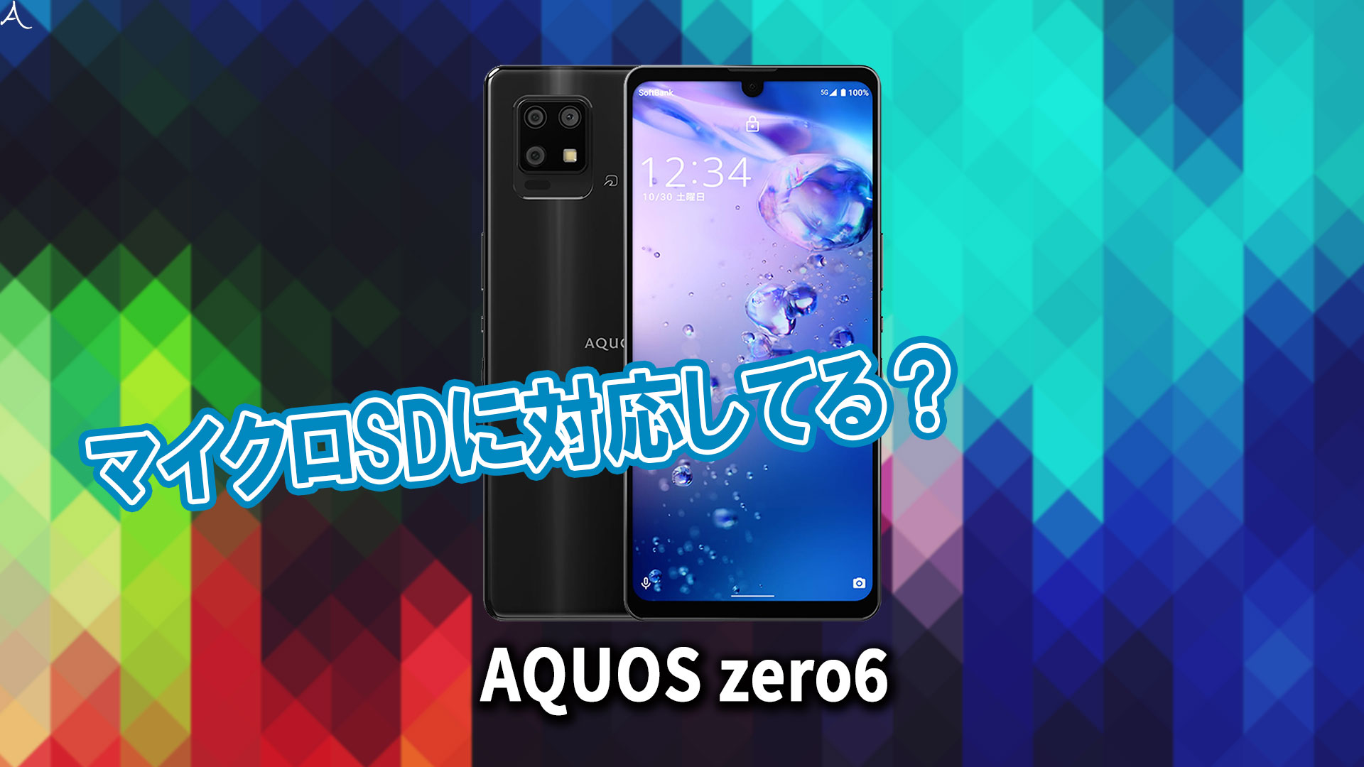 ｢AQUOS zero6｣はマイクロSDに対応してる？おすすめカードと正しい選び方