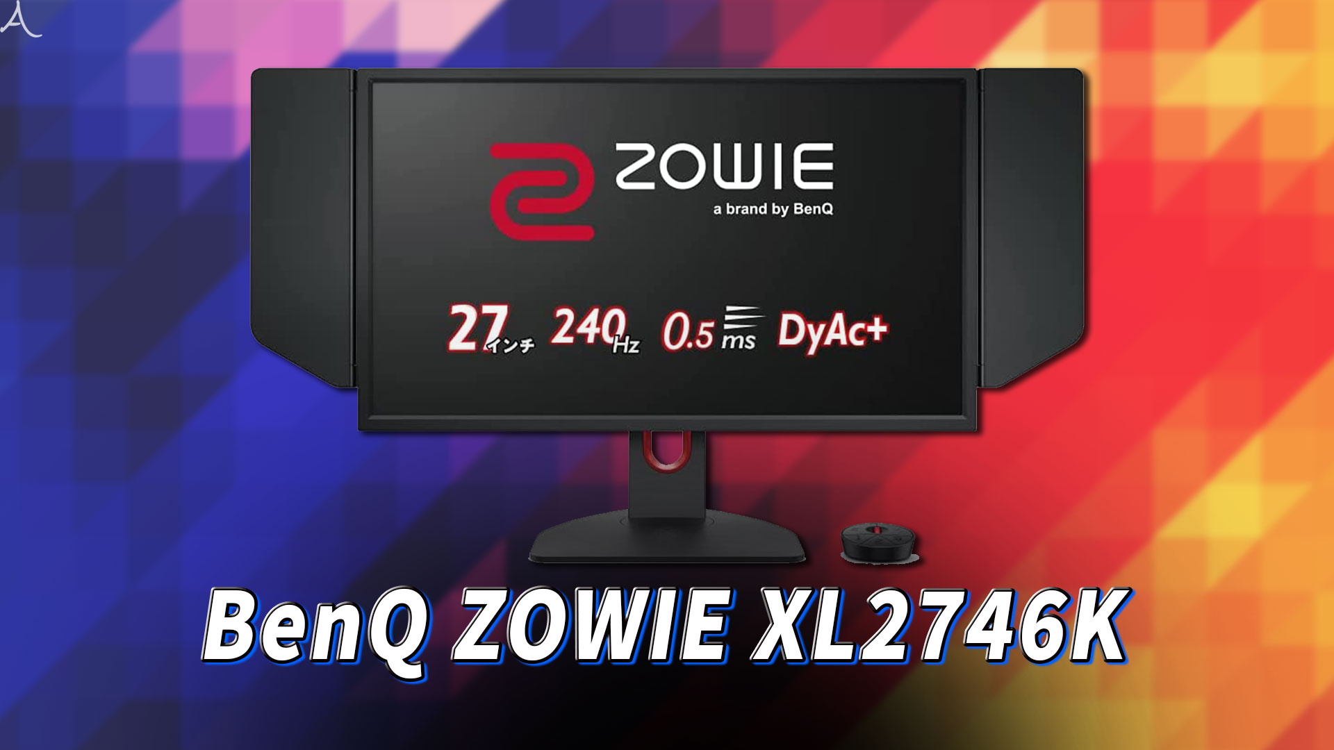｢BenQ ZOWIE XL2746K｣ってモニターアーム使えるの？VESAサイズやおすすめアームはどれ？